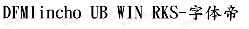 DFMlincho UB WIN RKS字体转换